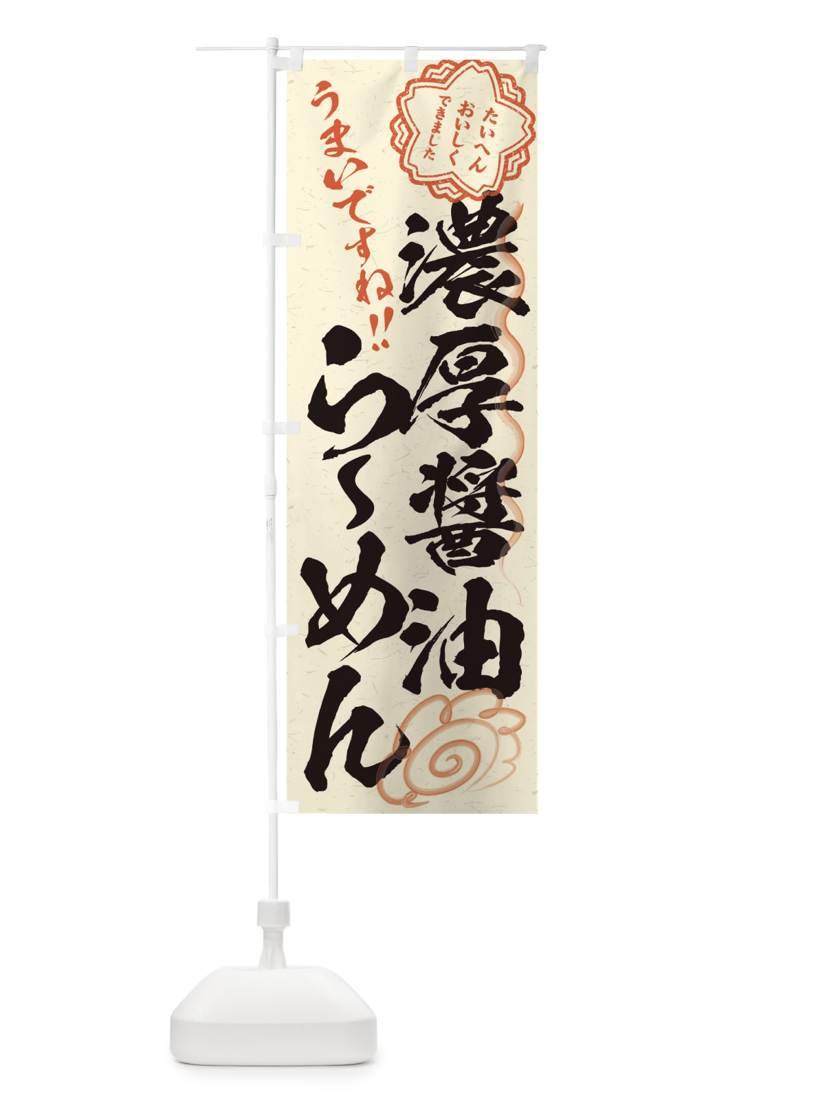 のぼり 濃厚醤油らーめん／習字・書道風 のぼり旗 E07C(デザイン【B】)