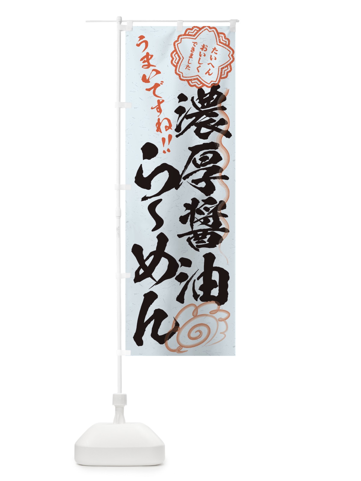 のぼり 濃厚醤油らーめん／習字・書道風 のぼり旗 E07C(デザイン【C】)
