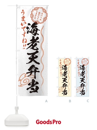 のぼり 海老天弁当／習字・書道風 のぼり旗 E07E