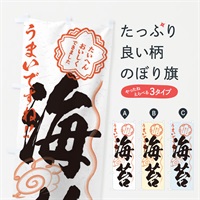 のぼり 海苔／習字・書道風 のぼり旗 E07F