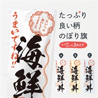 のぼり 海鮮丼／習字・書道風 のぼり旗 E07G