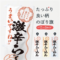 のぼり 激辛らーめん／習字・書道風 のぼり旗 E07H