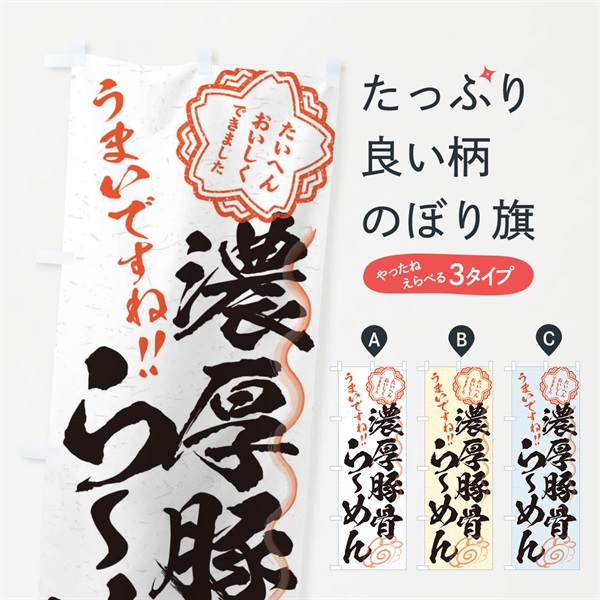 のぼり 濃厚豚骨らーめん／習字・書道風 のぼり旗 E07J