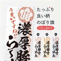 のぼり 濃厚豚骨らーめん／習字・書道風 のぼり旗 E07J