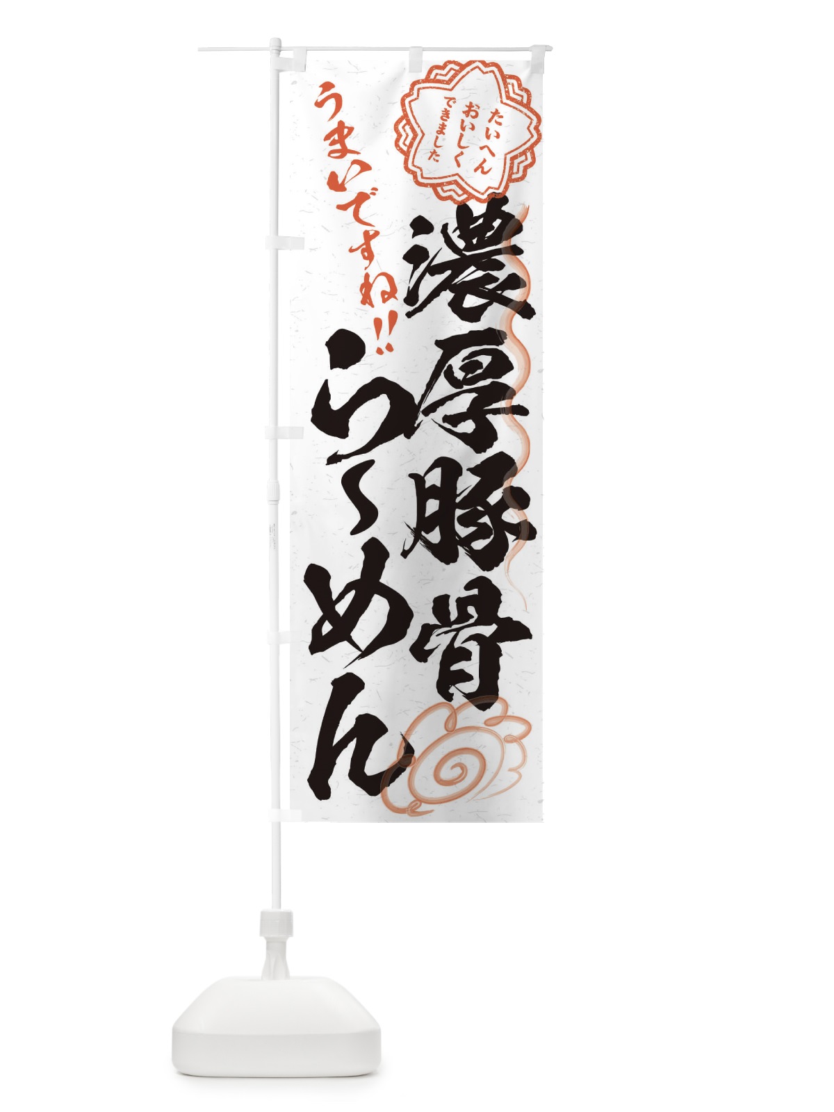 のぼり 濃厚豚骨らーめん／習字・書道風 のぼり旗 E07J(デザイン【A】)