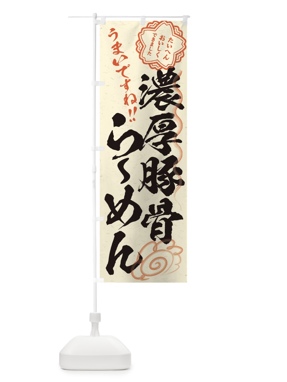 のぼり 濃厚豚骨らーめん／習字・書道風 のぼり旗 E07J(デザイン【B】)