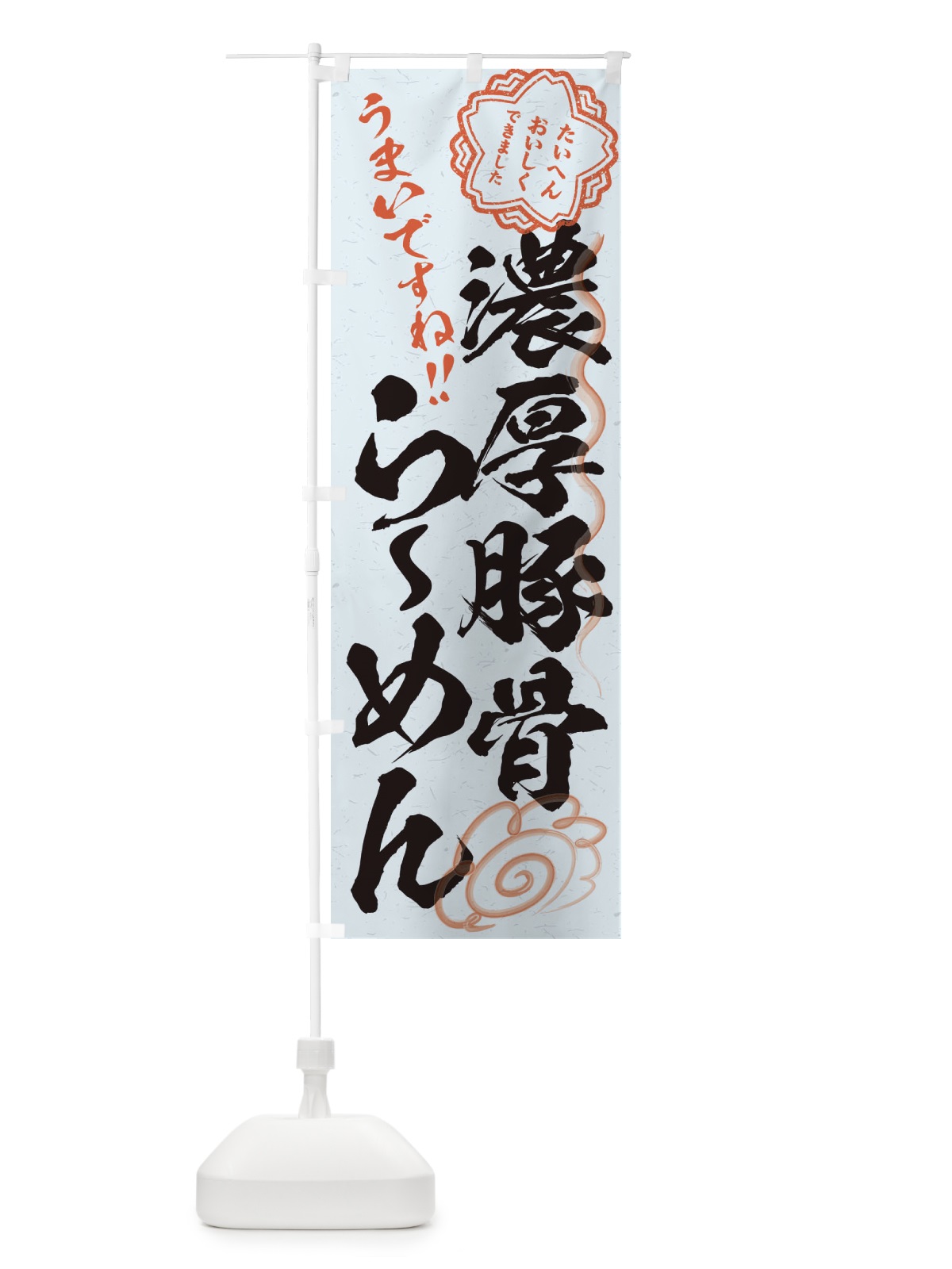 のぼり 濃厚豚骨らーめん／習字・書道風 のぼり旗 E07J(デザイン【C】)