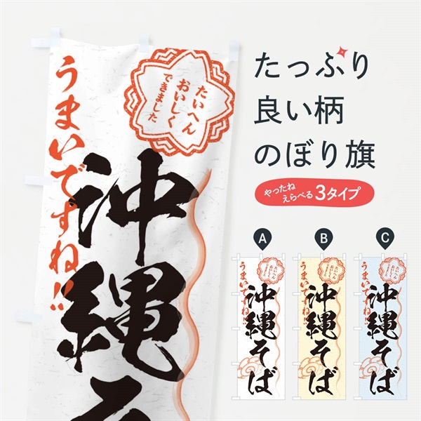 のぼり 沖縄そば／習字・書道風 のぼり旗 E07K