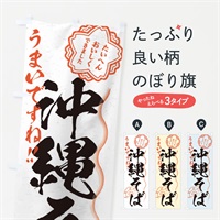 のぼり 沖縄そば／習字・書道風 のぼり旗 E07K