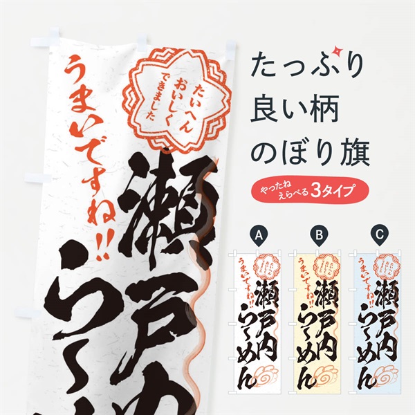 のぼり 瀬戸内らーめん／習字・書道風 のぼり旗 E07L