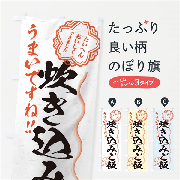 のぼり 炊き込みご飯／習字・書道風 のぼり旗 E07P