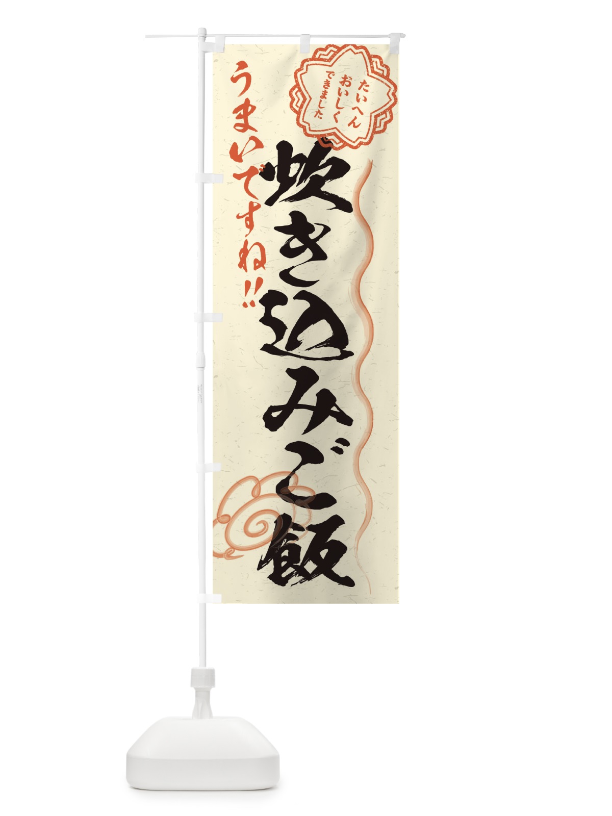 のぼり 炊き込みご飯／習字・書道風 のぼり旗 E07P(デザイン【B】)