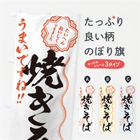 のぼり 焼きそば／習字・書道風 のぼり旗 E07R