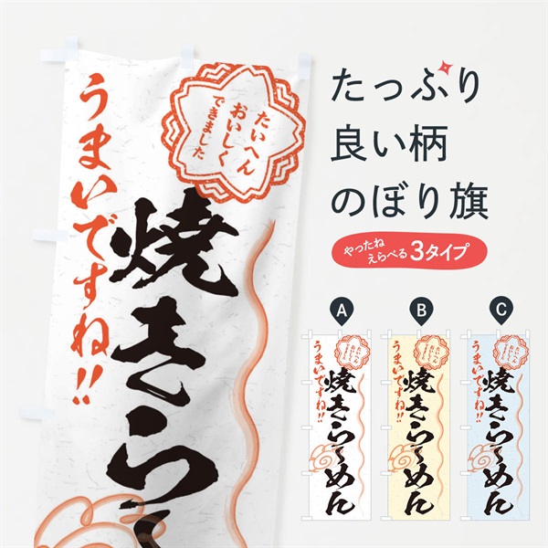 のぼり 焼きらーめん／習字・書道風 のぼり旗 E07S