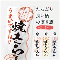 のぼり 焼きらーめん／習字・書道風 のぼり旗 E07S