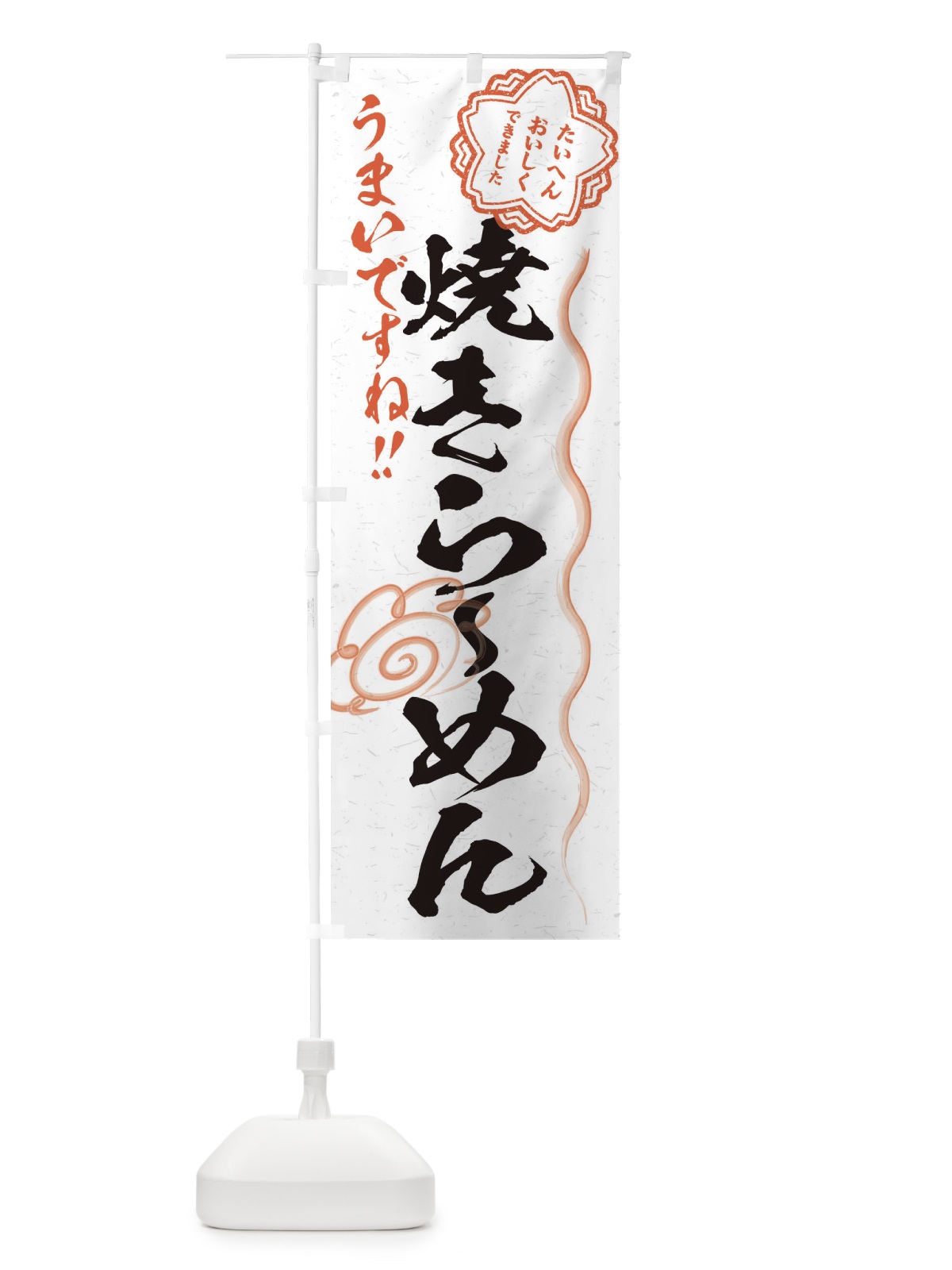 のぼり 焼きらーめん／習字・書道風 のぼり旗 E07S(デザイン【A】)