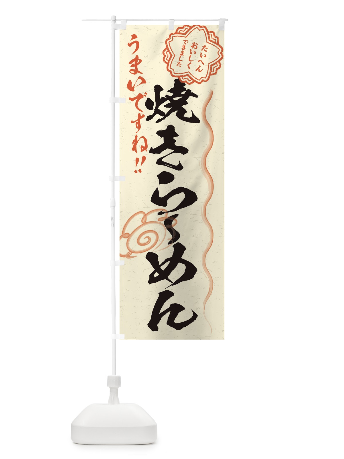のぼり 焼きらーめん／習字・書道風 のぼり旗 E07S(デザイン【B】)