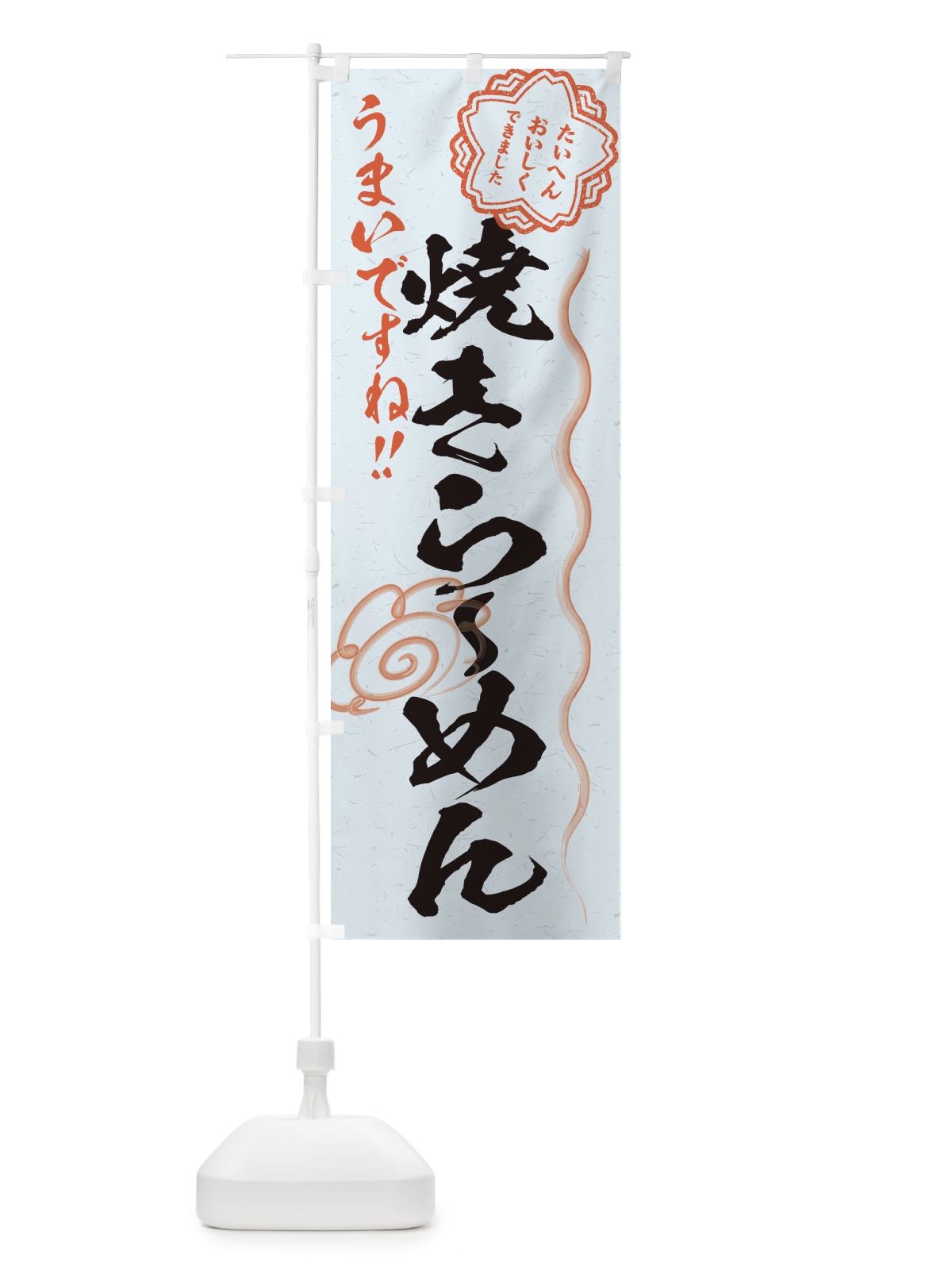 のぼり 焼きらーめん／習字・書道風 のぼり旗 E07S(デザイン【C】)