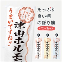 のぼり 津山ホルモンうどん／習字・書道風 のぼり旗 E07T