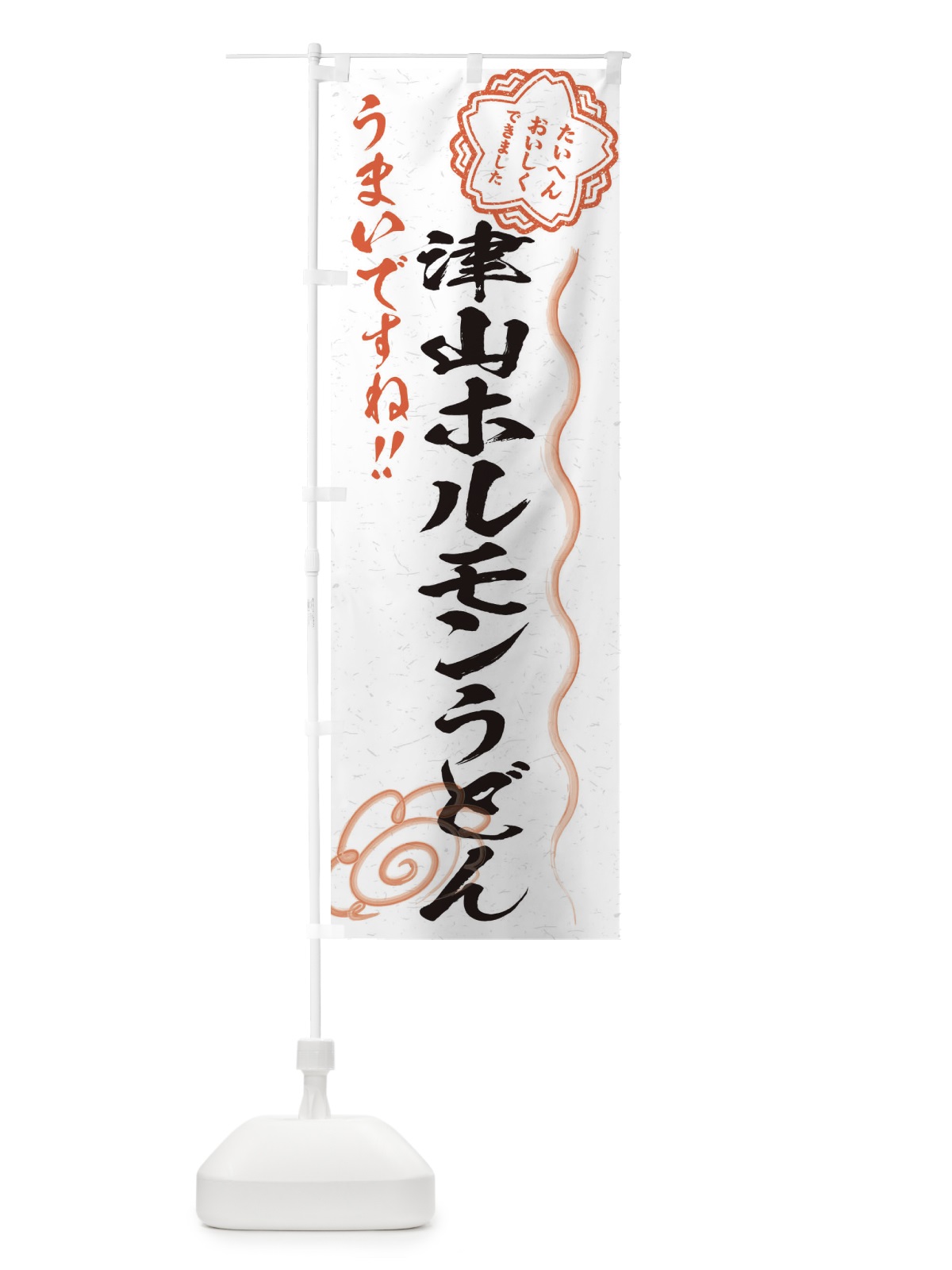のぼり 津山ホルモンうどん／習字・書道風 のぼり旗 E07T(デザイン【A】)