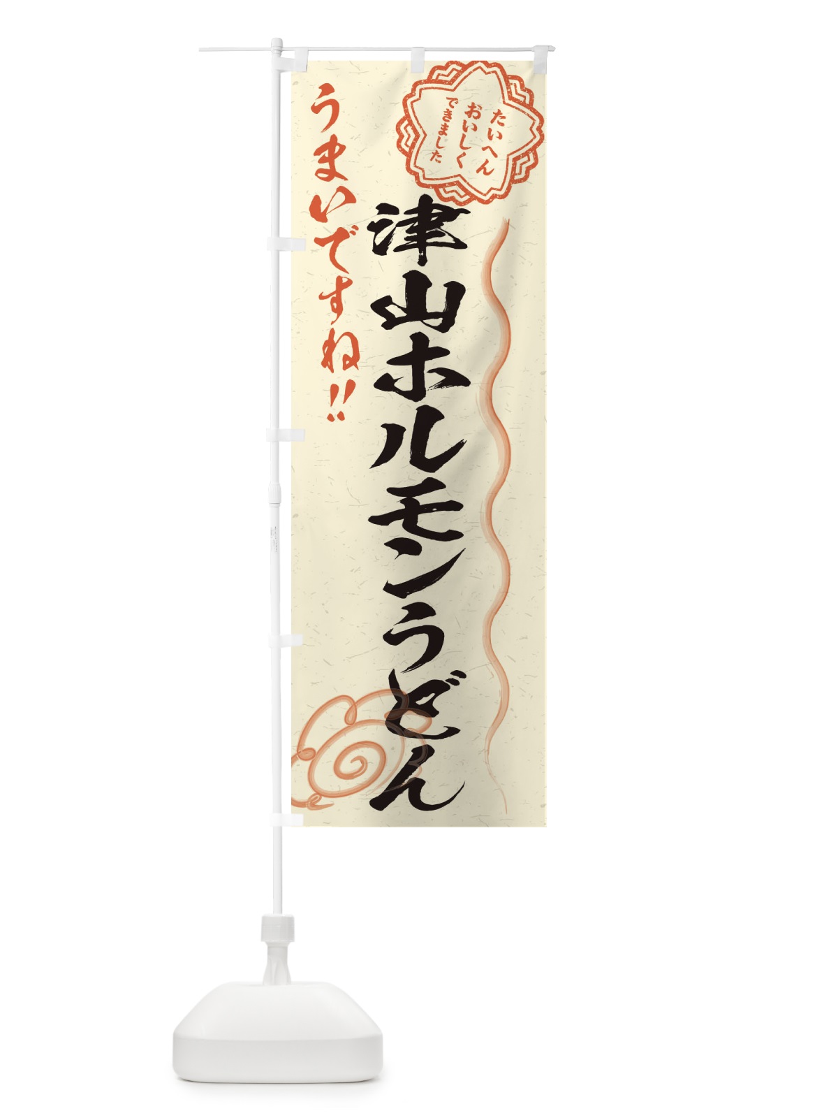 のぼり 津山ホルモンうどん／習字・書道風 のぼり旗 E07T(デザイン【B】)