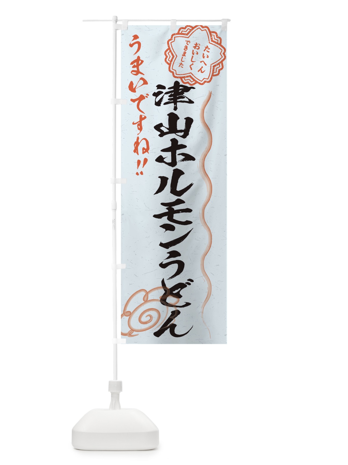 のぼり 津山ホルモンうどん／習字・書道風 のぼり旗 E07T(デザイン【C】)