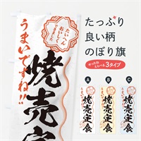 のぼり 焼売定食／習字・書道風 のぼり旗 E07U