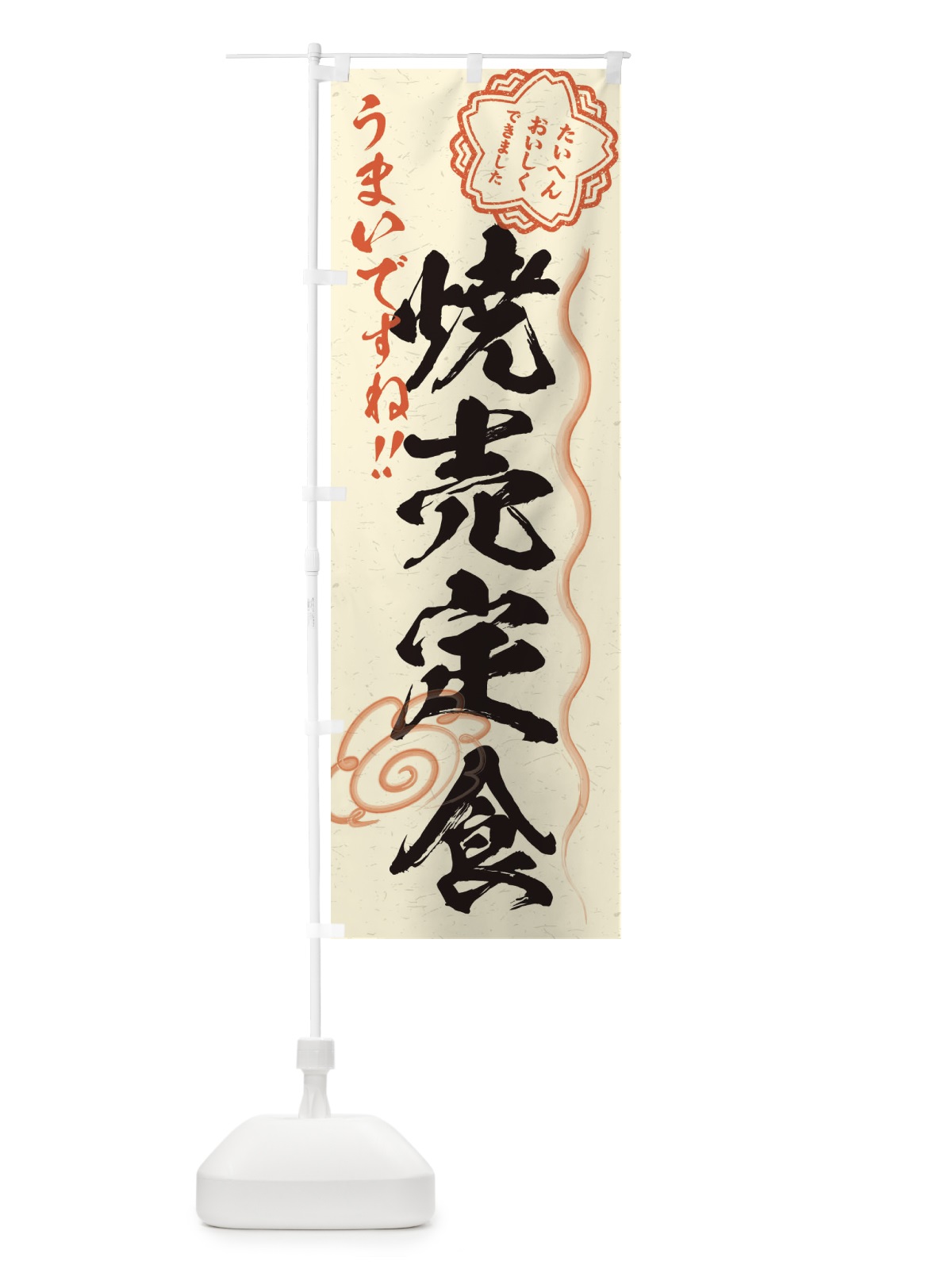 のぼり 焼売定食／習字・書道風 のぼり旗 E07U(デザイン【B】)