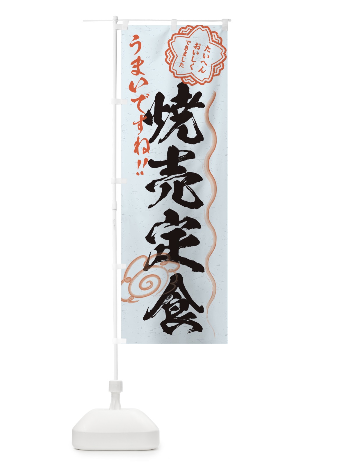 のぼり 焼売定食／習字・書道風 のぼり旗 E07U(デザイン【C】)