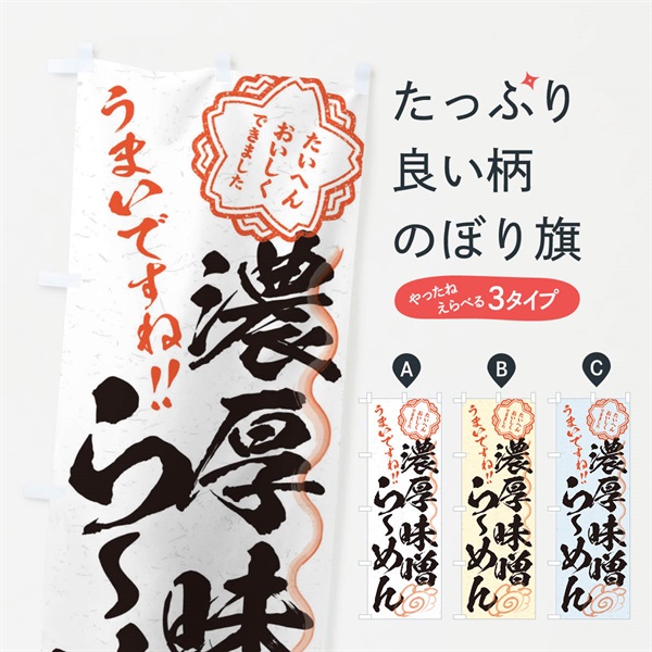 のぼり 濃厚味噌らーめん／習字・書道風 のぼり旗 E07W