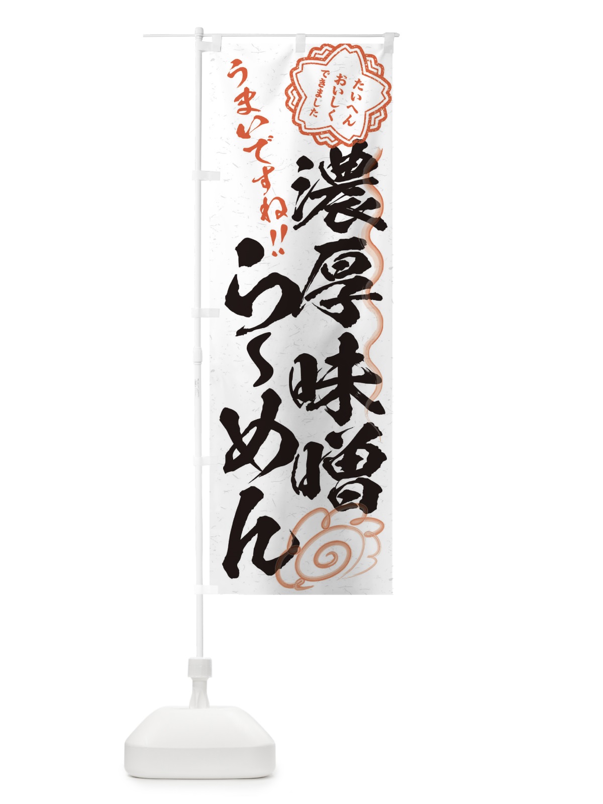 のぼり 濃厚味噌らーめん／習字・書道風 のぼり旗 E07W(デザイン【A】)