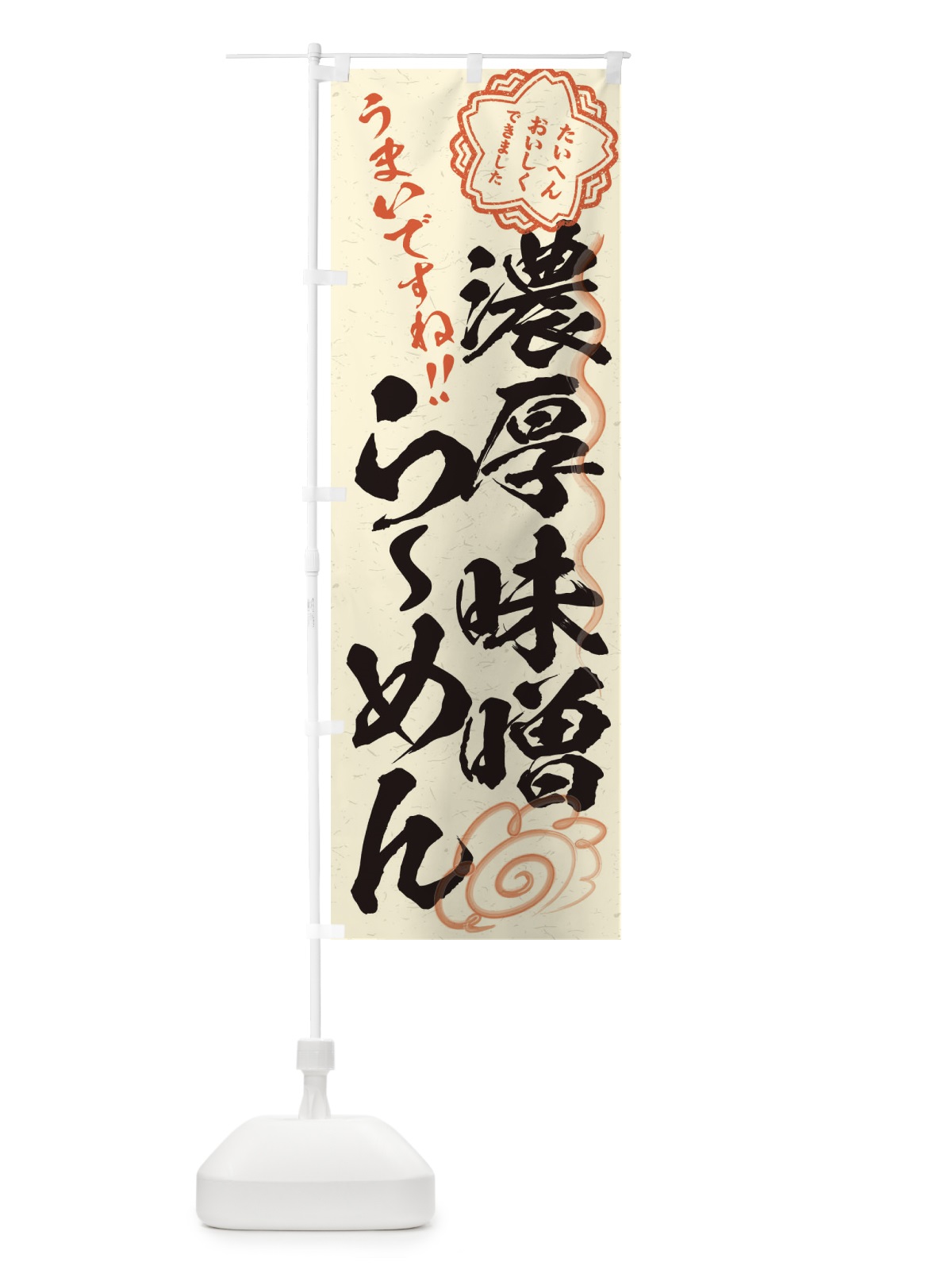 のぼり 濃厚味噌らーめん／習字・書道風 のぼり旗 E07W(デザイン【B】)