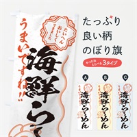 のぼり 海鮮らーめん／習字・書道風 のぼり旗 E07X