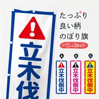 のぼり 立木伐倒中 のぼり旗 E092