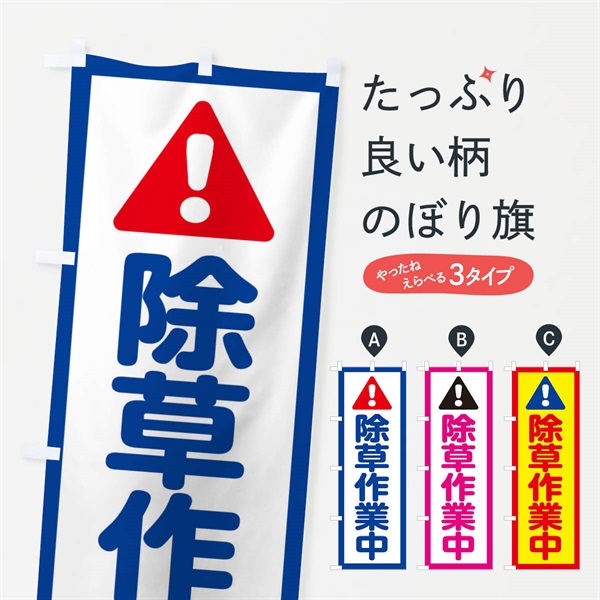 のぼり 除草作業中 のぼり旗 E095