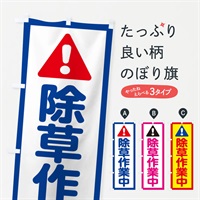 のぼり 除草作業中 のぼり旗 E095