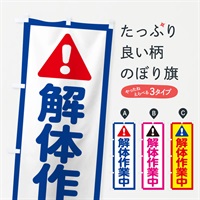 のぼり 解体作業中 のぼり旗 E09E