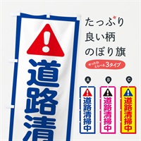 のぼり 道路清掃中 のぼり旗 E09N