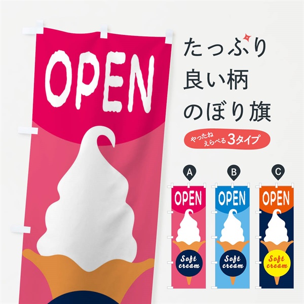 のぼり OPENソフトクリーム のぼり旗 E09W