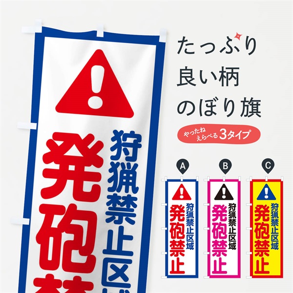 のぼり 狩猟禁止区域発砲禁止 のぼり旗 E09Y