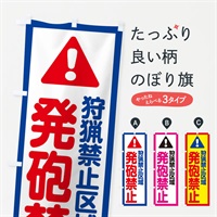 のぼり 狩猟禁止区域発砲禁止 のぼり旗 E09Y