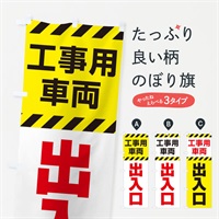 のぼり 工事用車両出入口 のぼり旗 E0A0