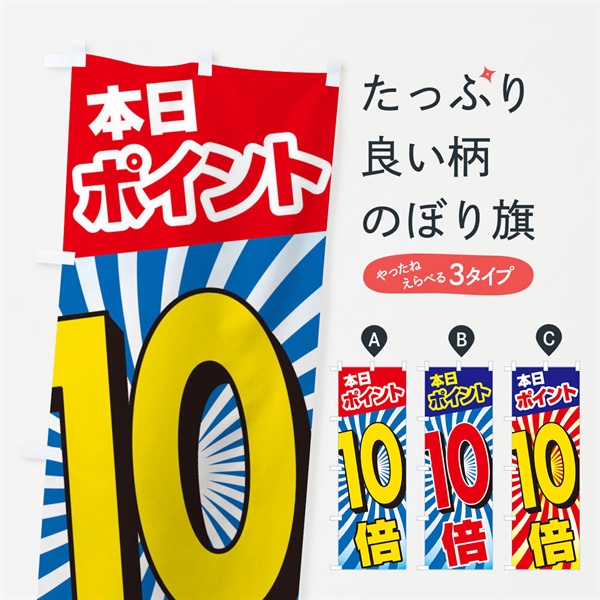 のぼり 本日ポイント10倍 のぼり旗 E0A1