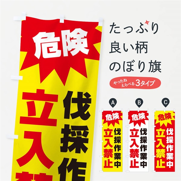 のぼり 危険伐採作業中立入禁止 のぼり旗 E0A4