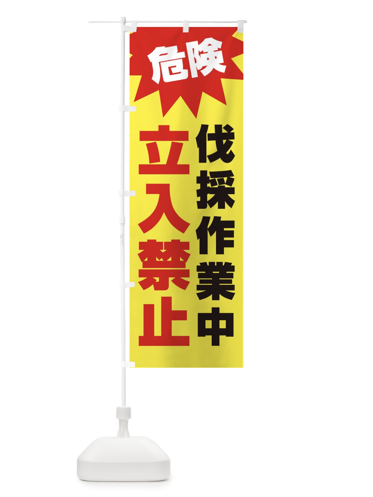 のぼり 危険伐採作業中立入禁止 のぼり旗 E0A4(デザイン【A】)