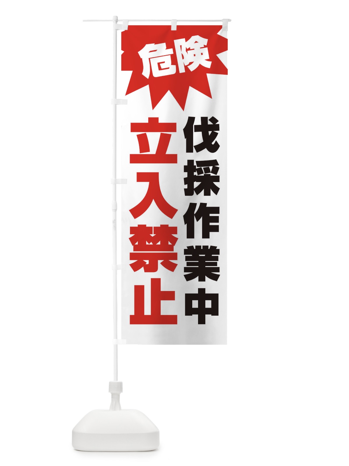 のぼり 危険伐採作業中立入禁止 のぼり旗 E0A4(デザイン【B】)