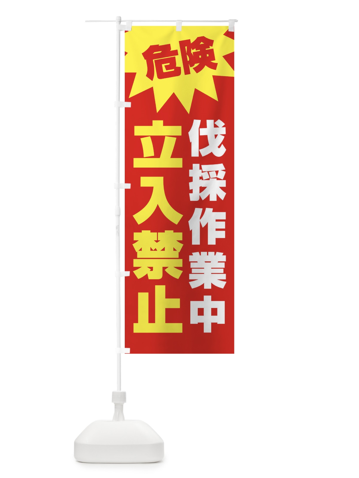 のぼり 危険伐採作業中立入禁止 のぼり旗 E0A4(デザイン【C】)