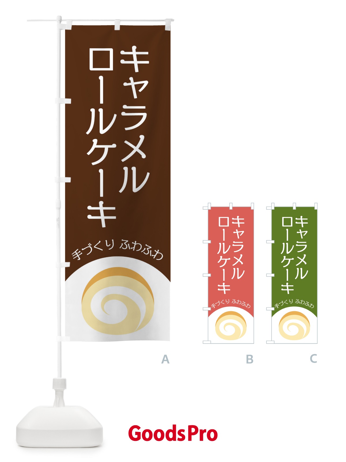 のぼり キャラメルロールケーキ のぼり旗 E0A5