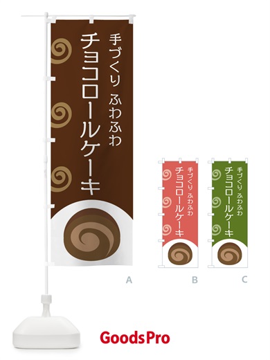 のぼり チョコロールケーキ のぼり旗 E0A6