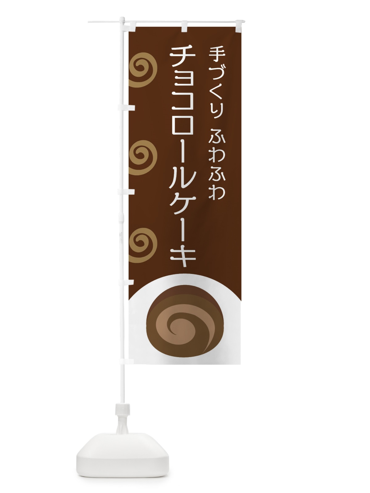 のぼり チョコロールケーキ のぼり旗 E0A6(デザイン【A】)